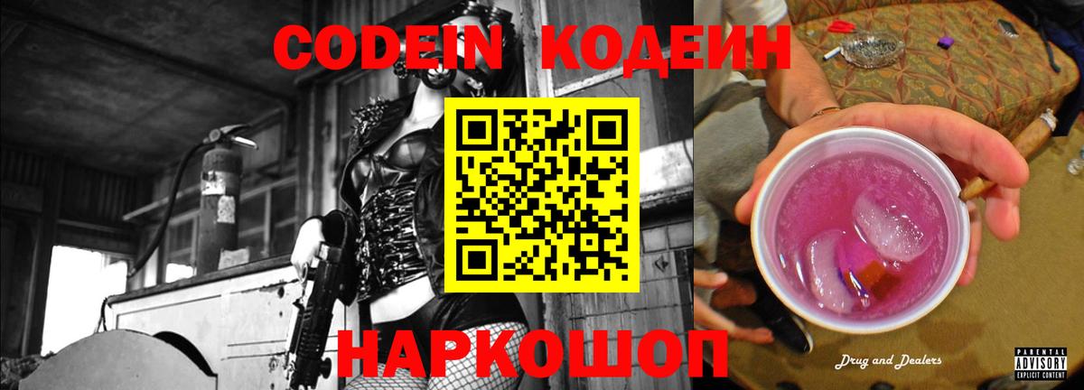 Кодеин Purple Drank  Вход с VPN  Рязань 
